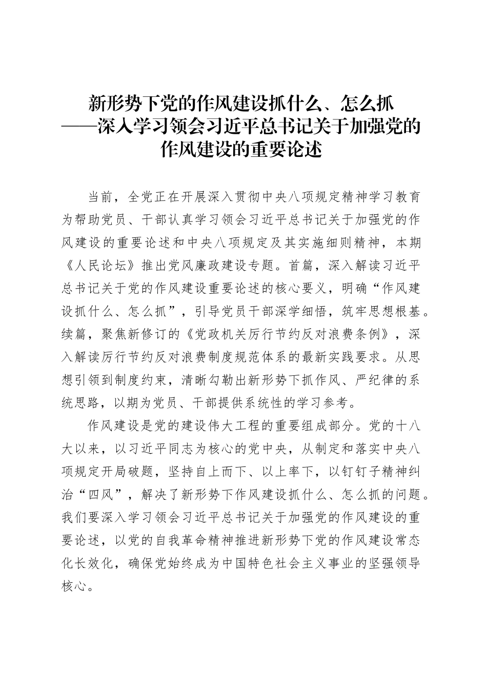 新形势下党的作风建设抓什么、怎么抓_第1页