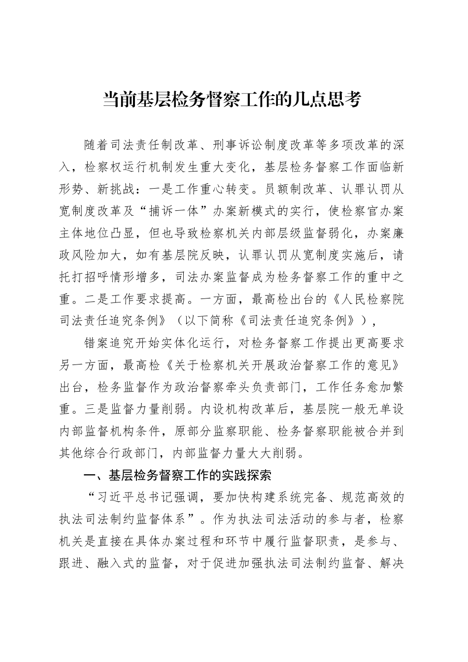 当前基层检务督察工作的几点思考_第1页