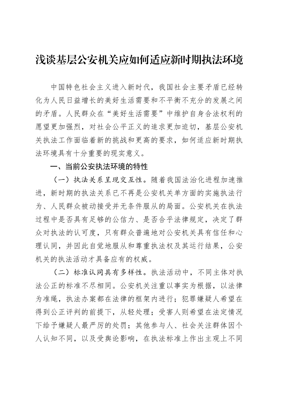 浅谈基层公安机关应如何适应新时期执法环境_第1页