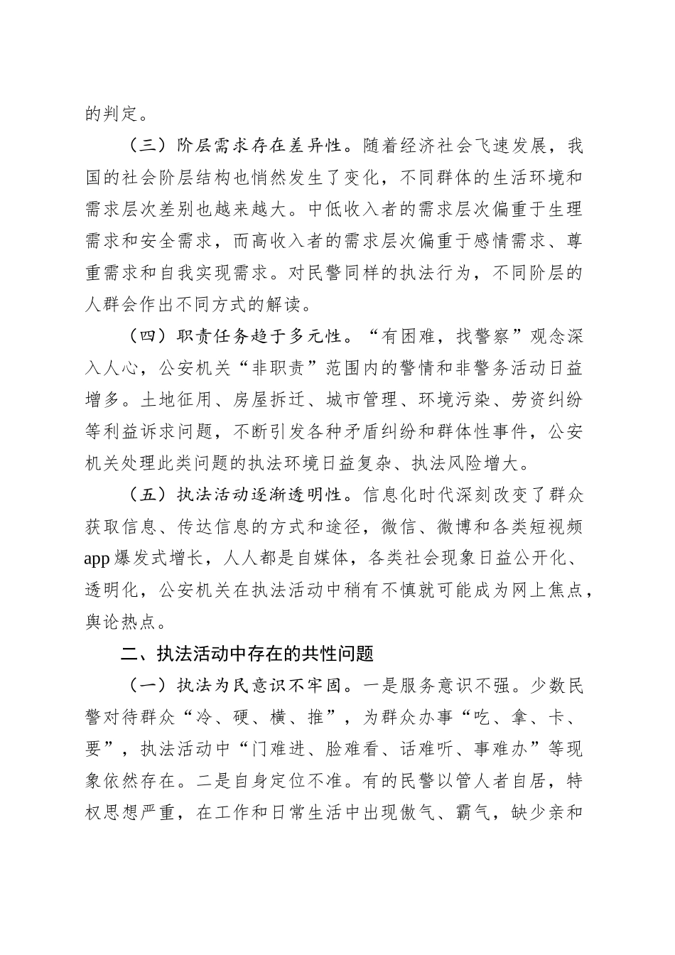 浅谈基层公安机关应如何适应新时期执法环境_第2页