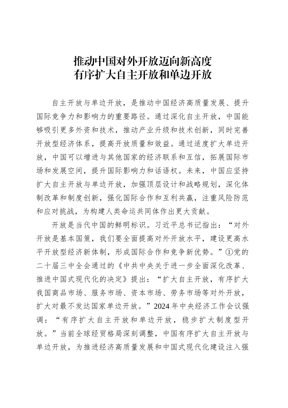 有序扩大自主开放和单边开放_第1页