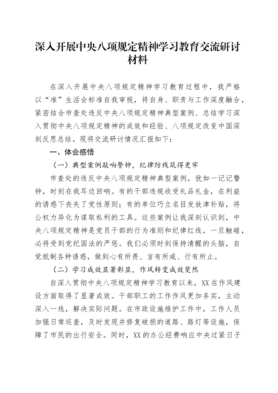 深入开展中央八项规定精神学习教育交流研讨材料汇编6篇_第1页