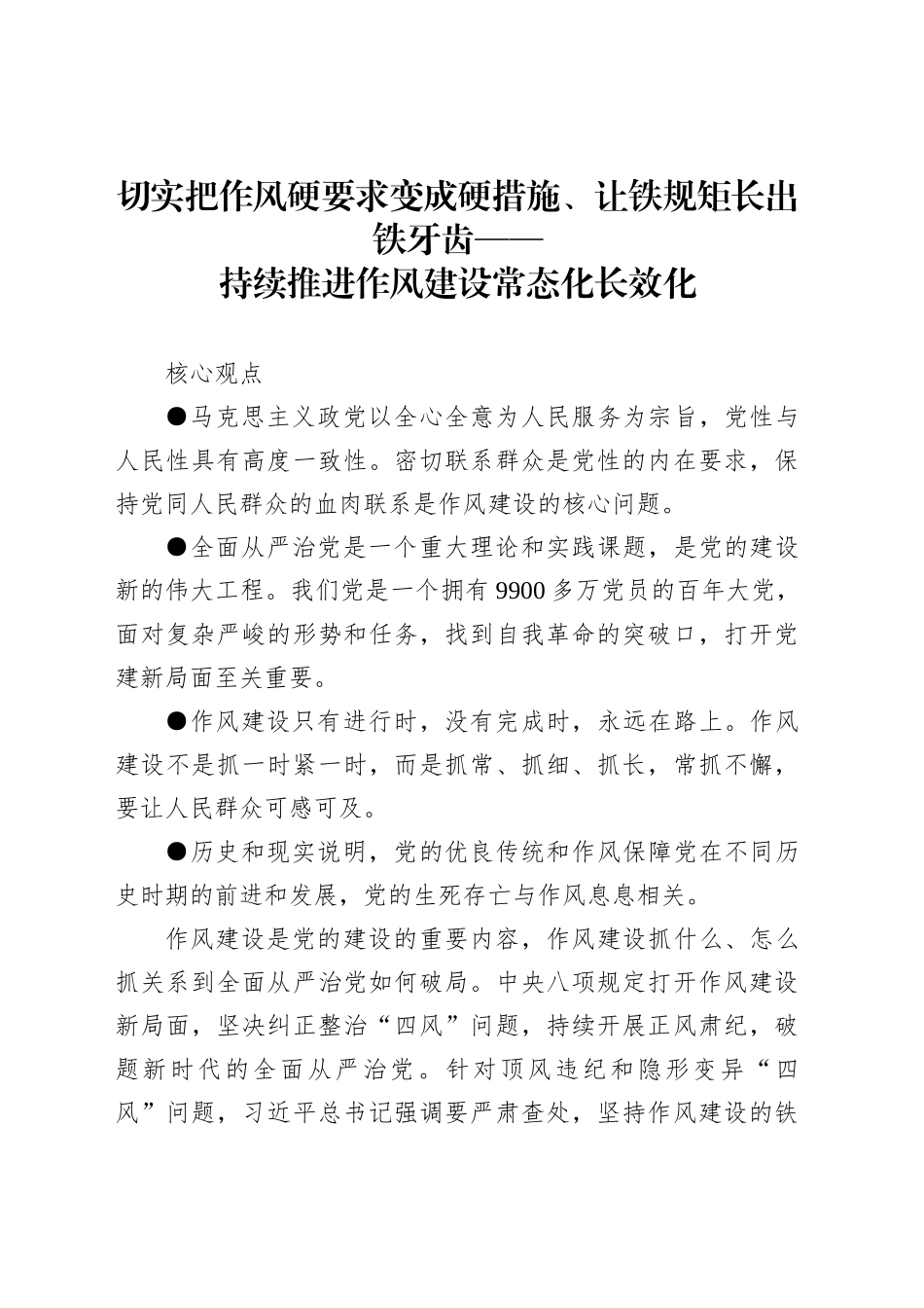 持续推进作风建设常态化长效化_第1页