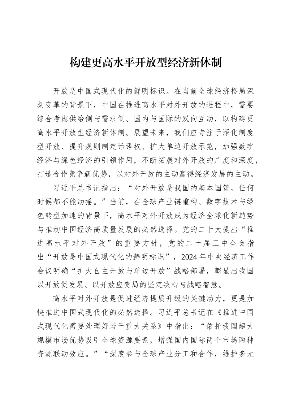 构建更高水平开放型经济新体制_第1页