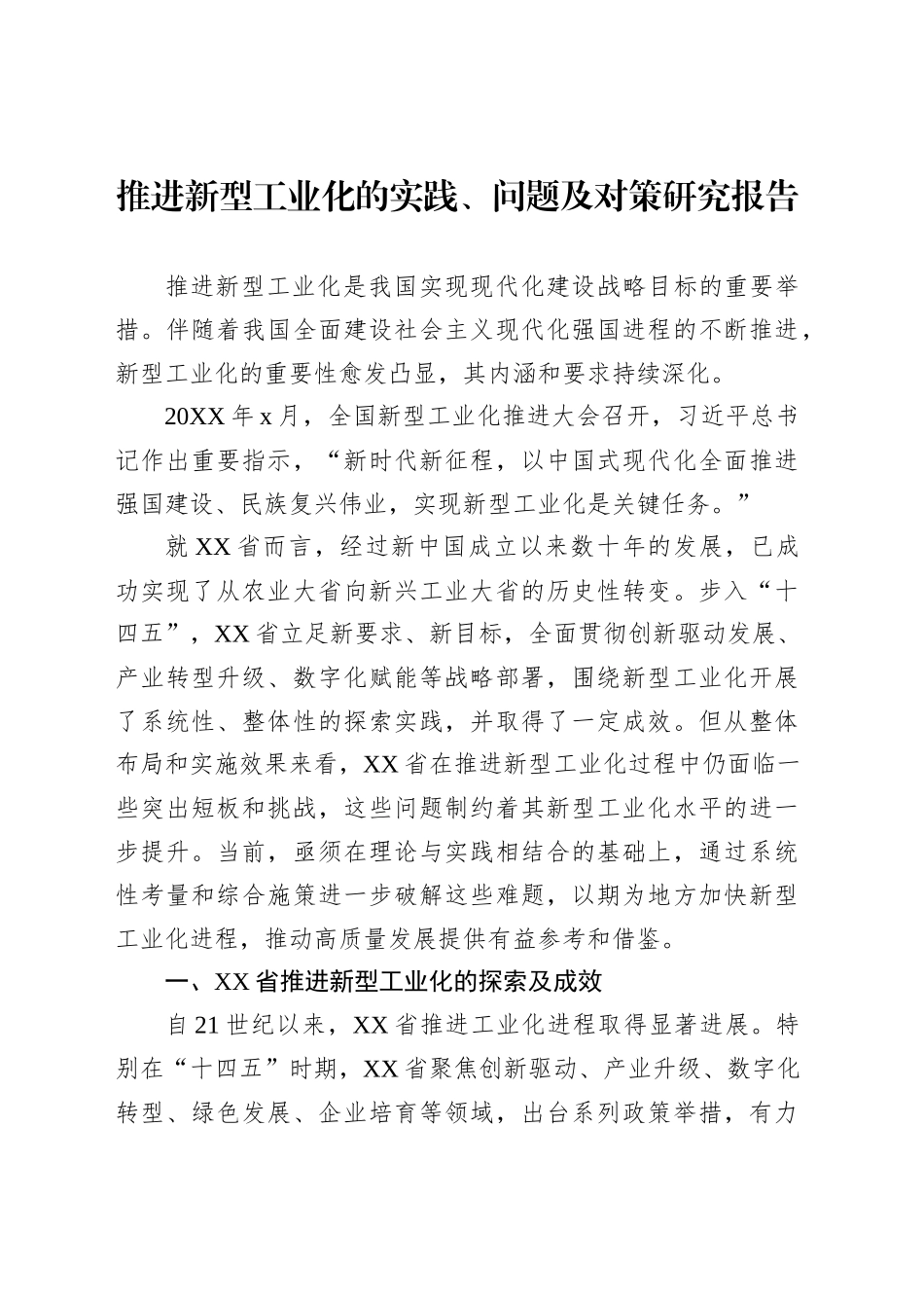 推进新型工业化的实践、问题及对策研究报告_第1页