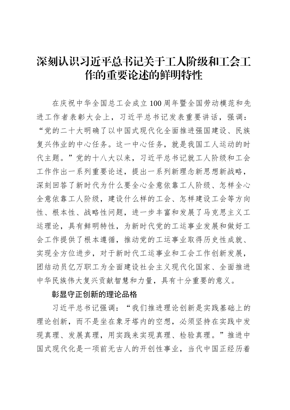 深刻认识习近平总书记关于工人阶级和工会工作的重要论述的鲜明特性_第1页