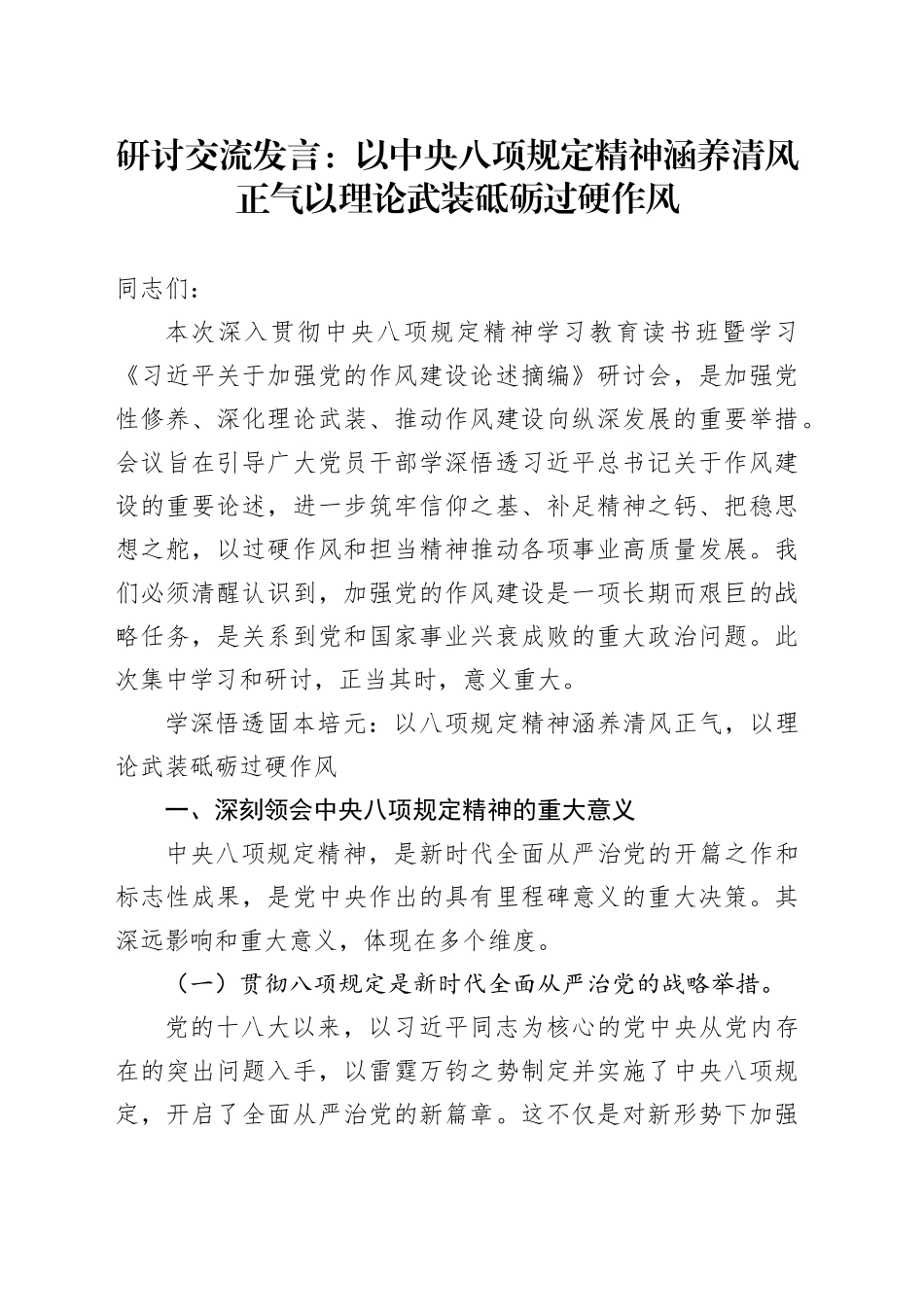 研讨交流发言：以中央八项规定精神涵养清风正气以理论武装砥砺过硬作风_第1页