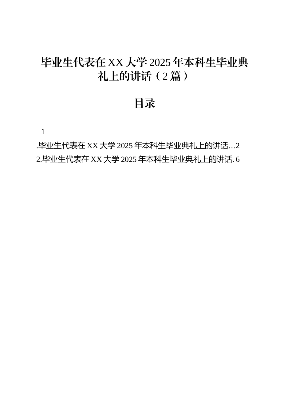 毕业生代表在XX大学2025年本科生毕业典礼上的讲话（2篇）_第1页