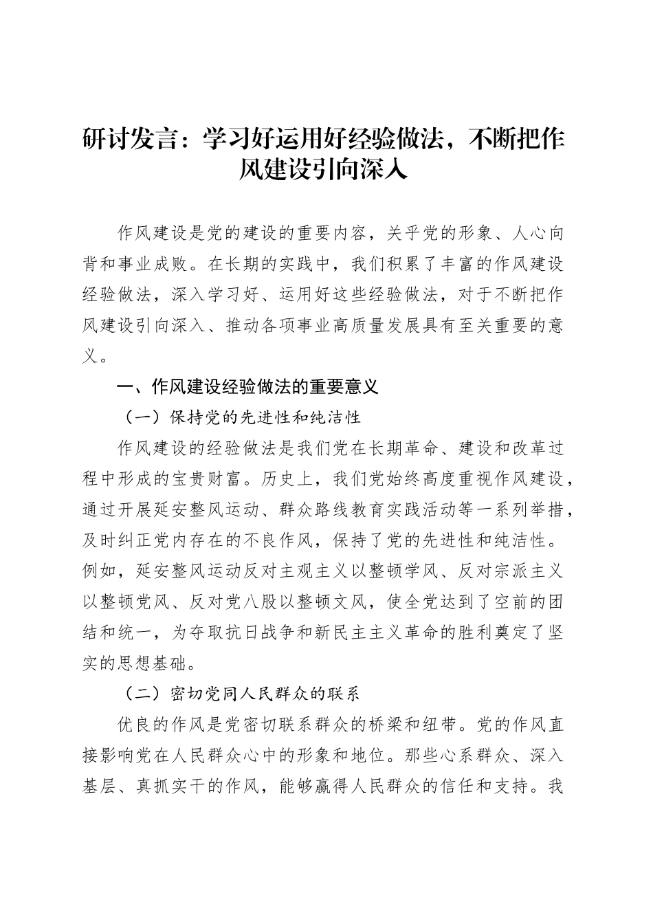 研讨发言：学习好运用好经验做法，不断把作风建设引向深入_第1页