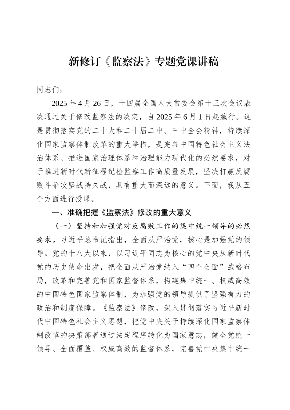 新修订《监察法》专题党课讲稿_第1页
