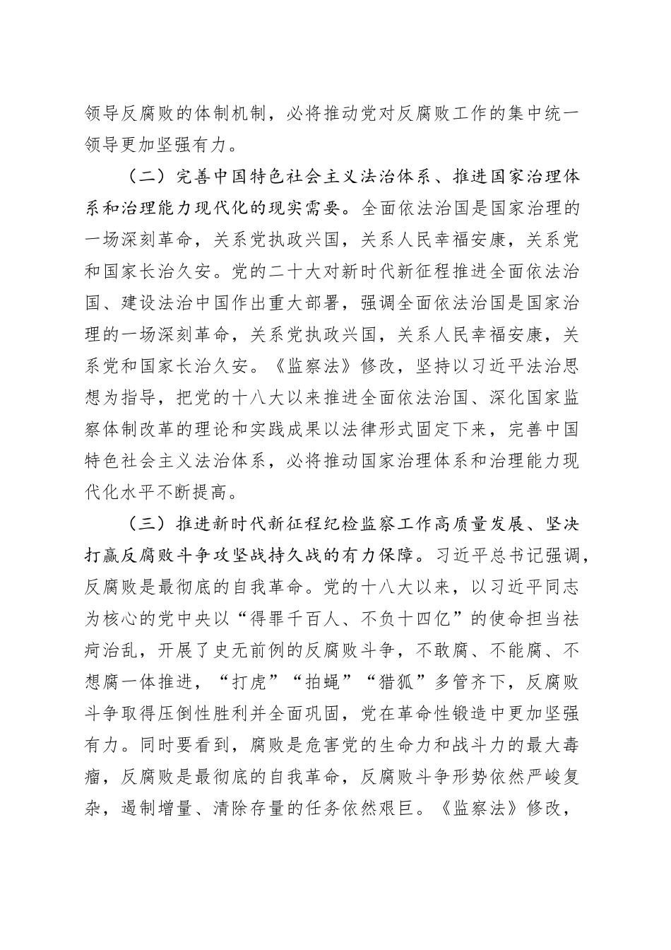 新修订《监察法》专题党课讲稿_第2页