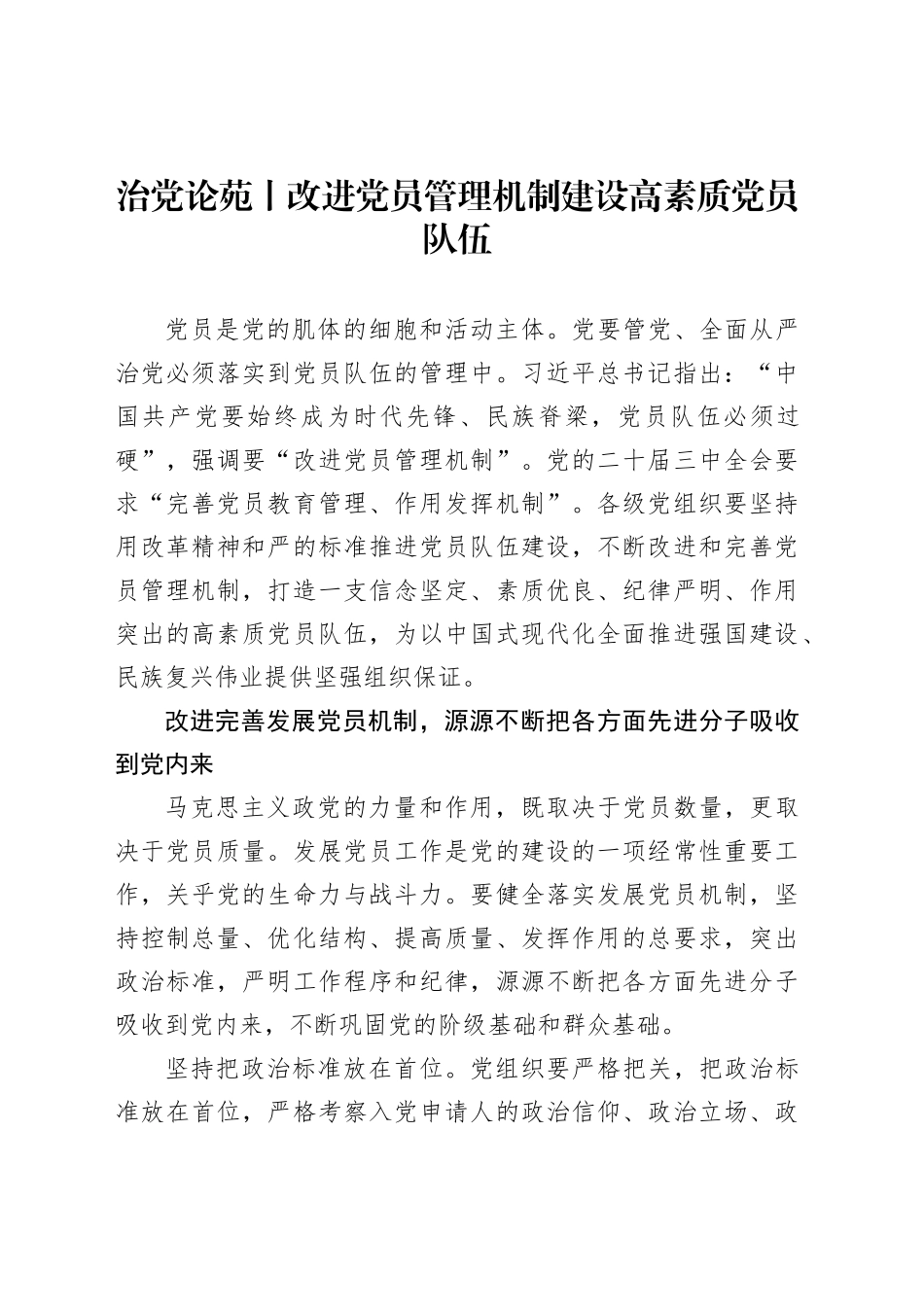 治党论苑丨改进党员管理机制建设高素质党员队伍_第1页