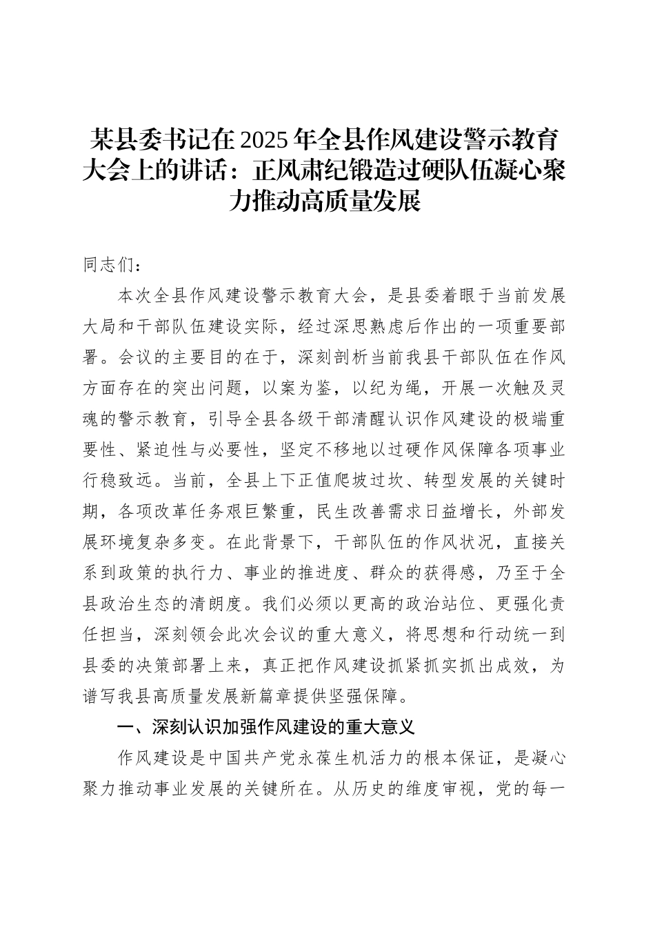 某县委书记在2025年全县作风建设警示教育大会上的讲话：正风肃纪锻造过硬队伍凝心聚力推动高质量发展_第1页