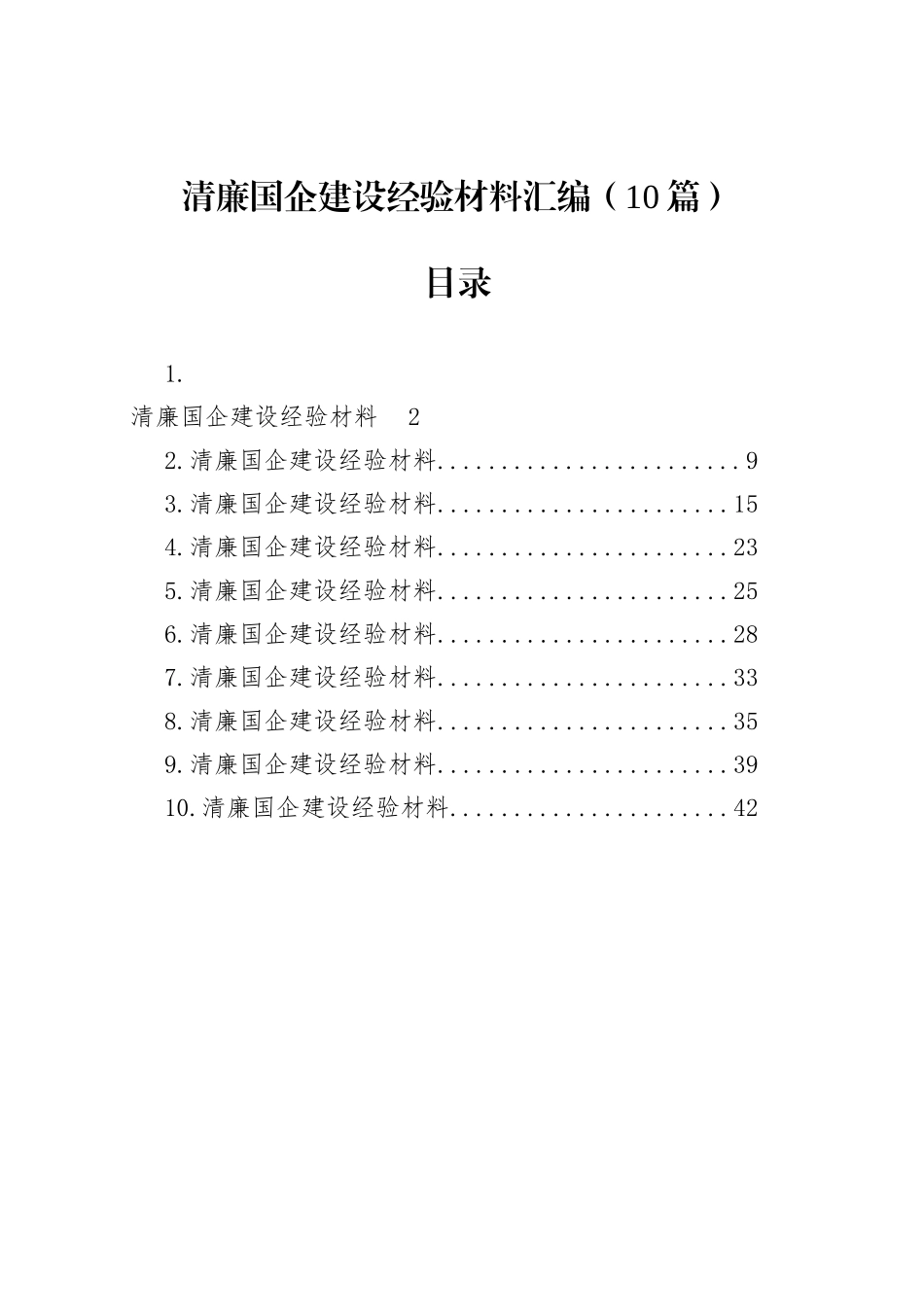 清廉国企建设经验材料汇编（10篇）_第1页