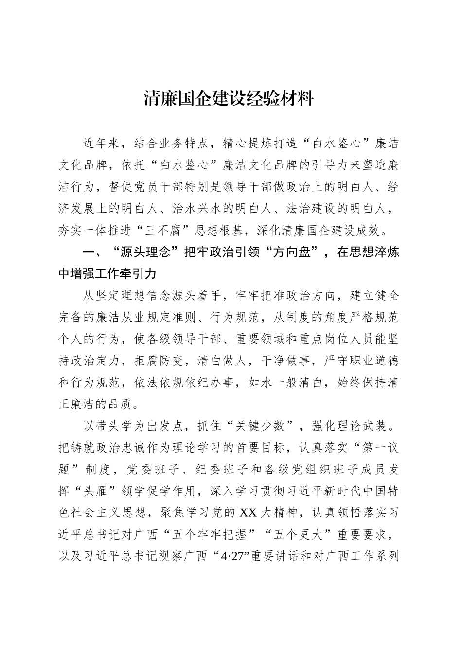 清廉国企建设经验材料汇编（10篇）_第2页