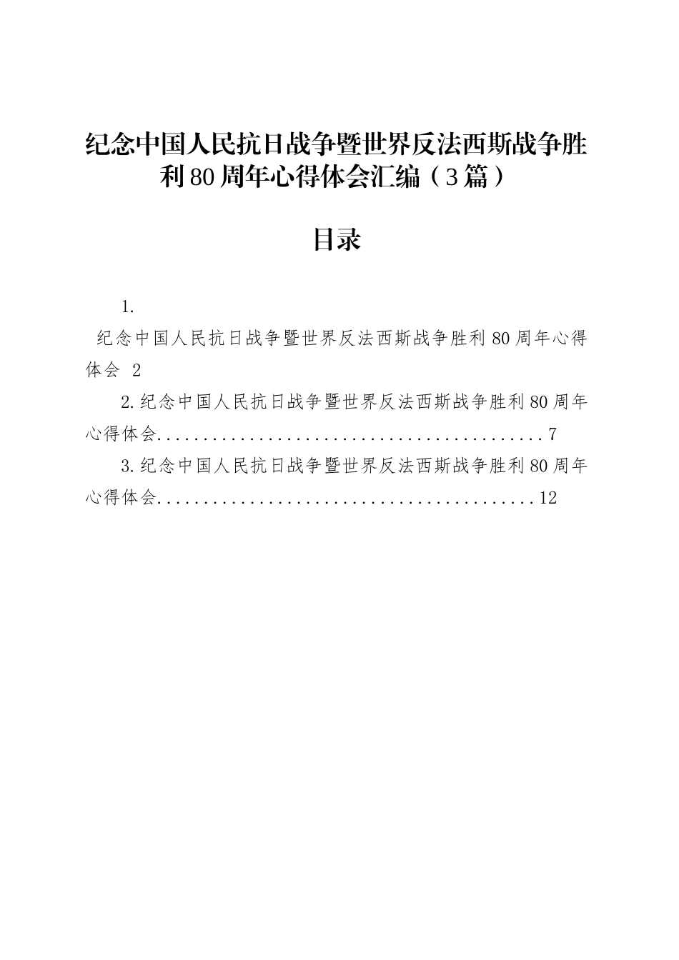 纪念中国人民抗日战争暨世界反法西斯战争胜利80周年心得体会汇编（3篇）_第1页