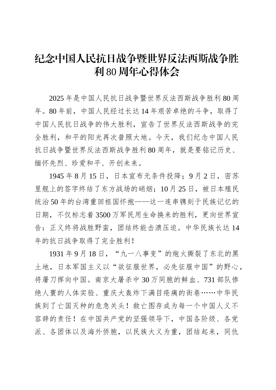 纪念中国人民抗日战争暨世界反法西斯战争胜利80周年心得体会汇编（3篇）_第2页