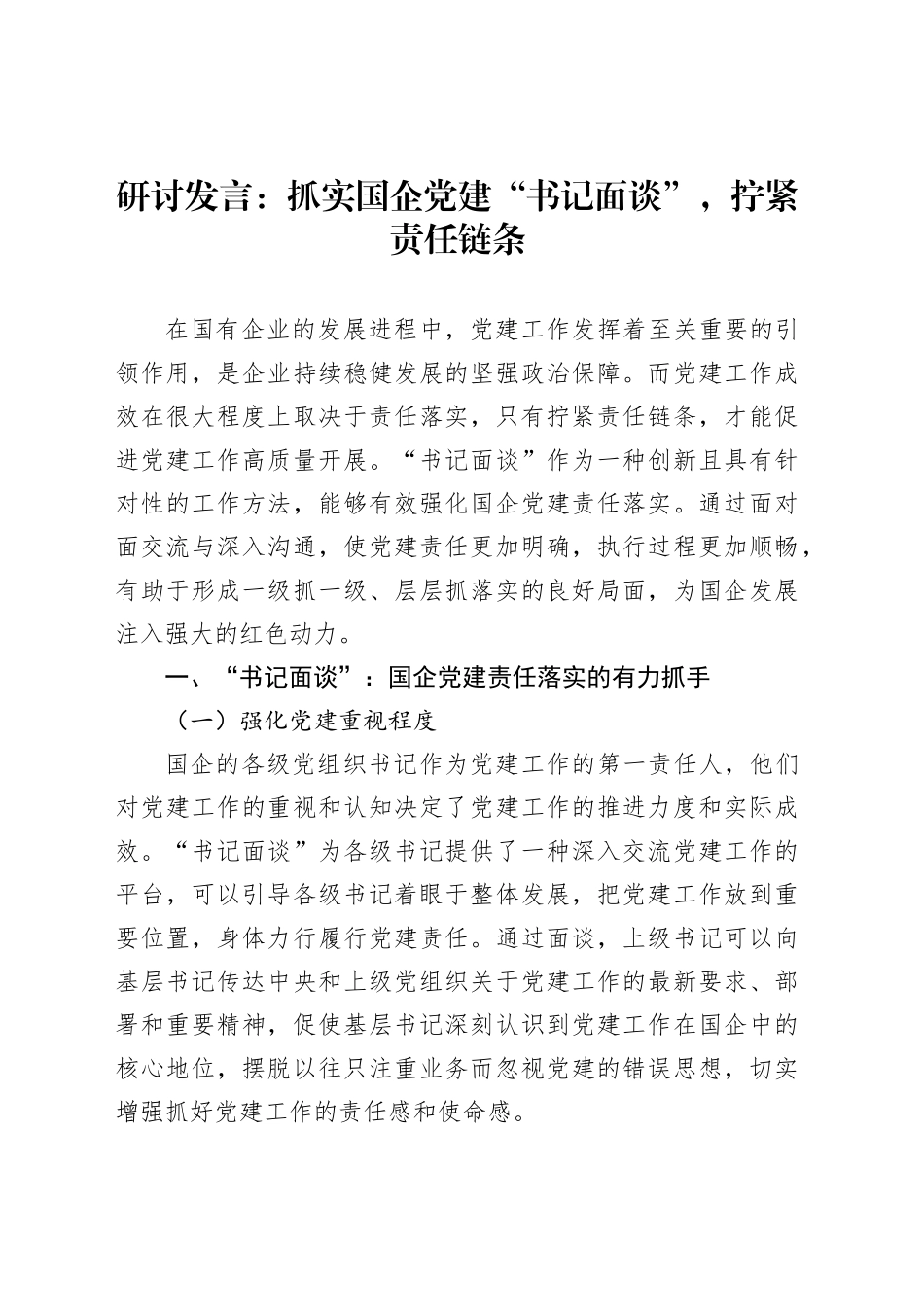 研讨发言：抓实国企党建“书记面谈”，拧紧责任链条_第1页