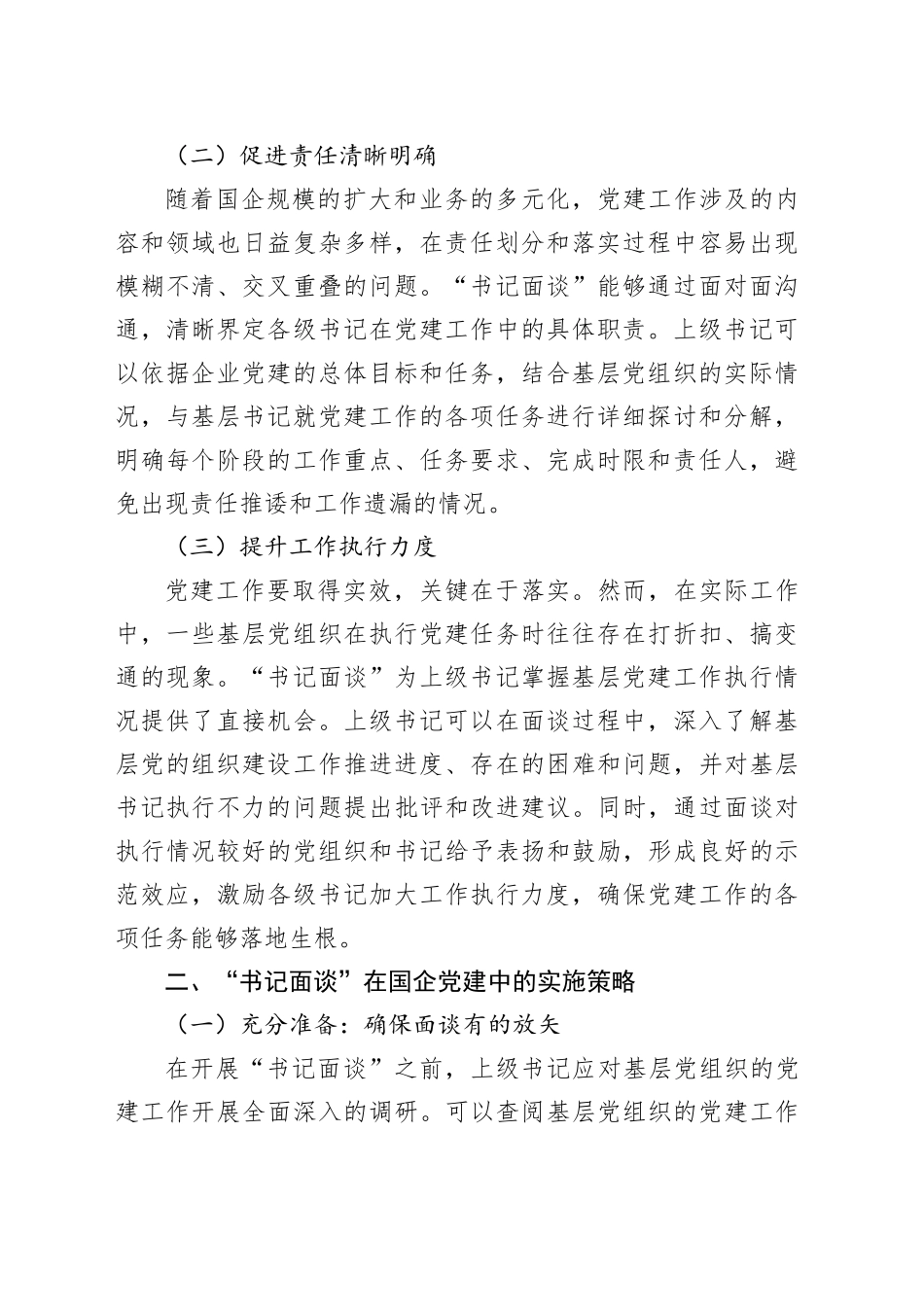 研讨发言：抓实国企党建“书记面谈”，拧紧责任链条_第2页