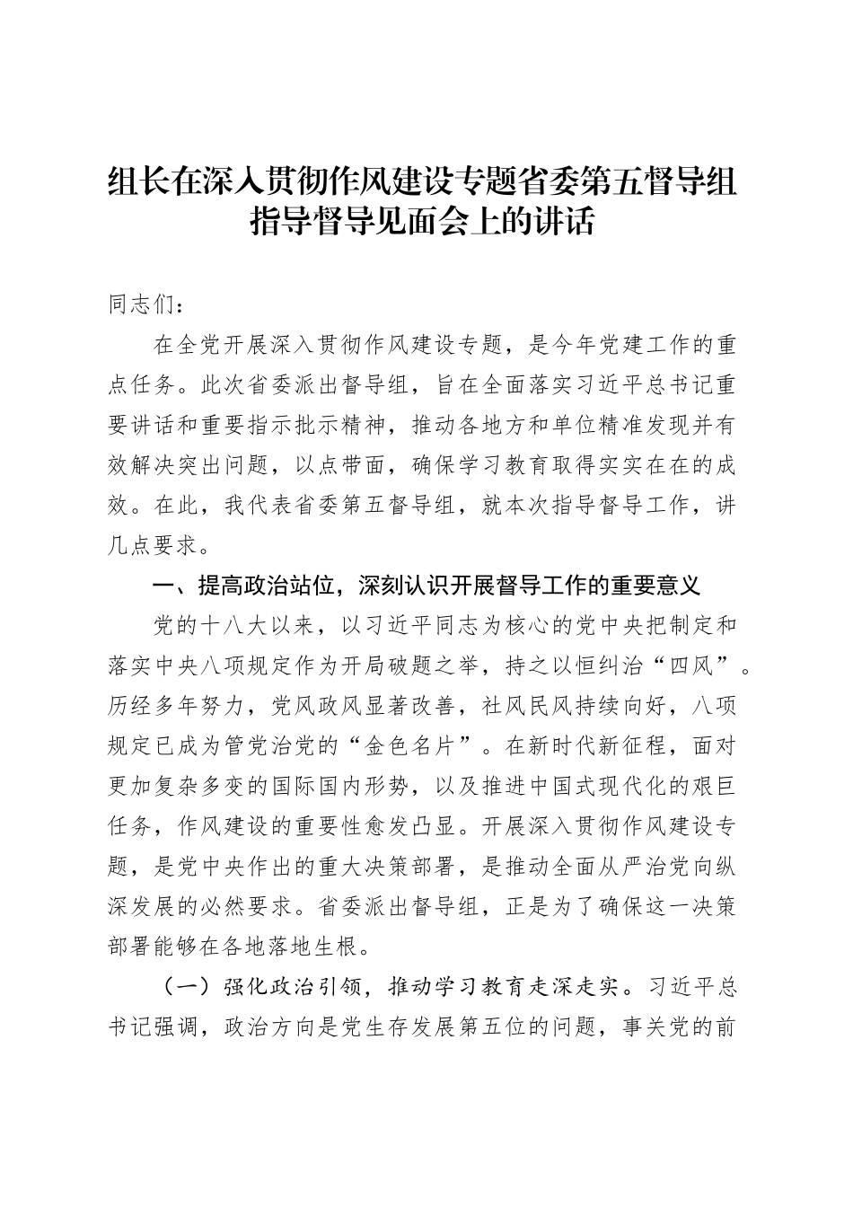 组长在深入贯彻作风建设专题省委第五督导组指导督导见面会上的讲话_第1页
