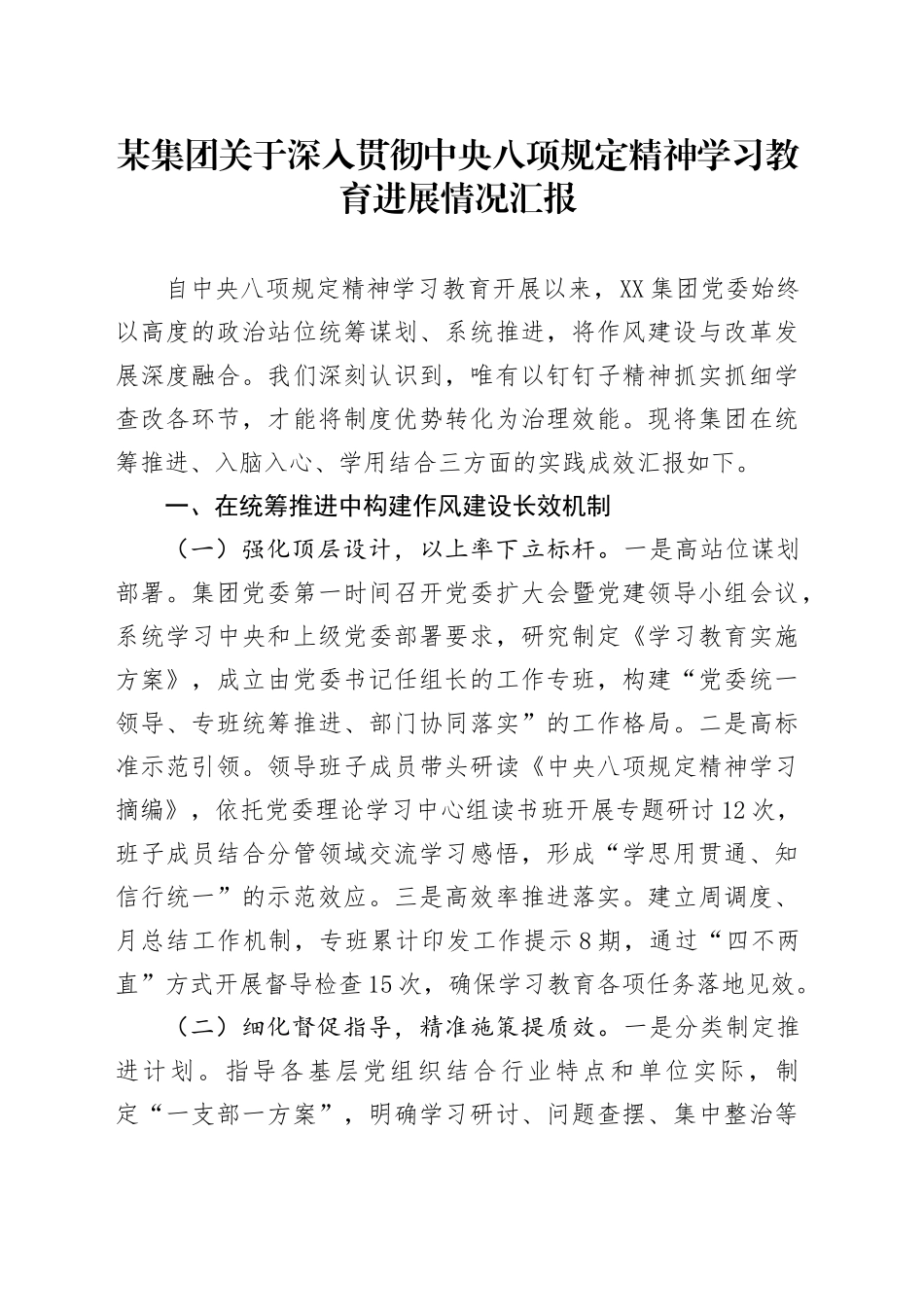某集团关于深入贯彻中央八项规定精神学习教育进展情况汇报_第1页