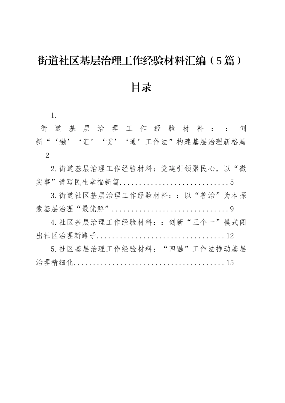 街道社区基层治理工作经验材料汇编（5篇）_第1页