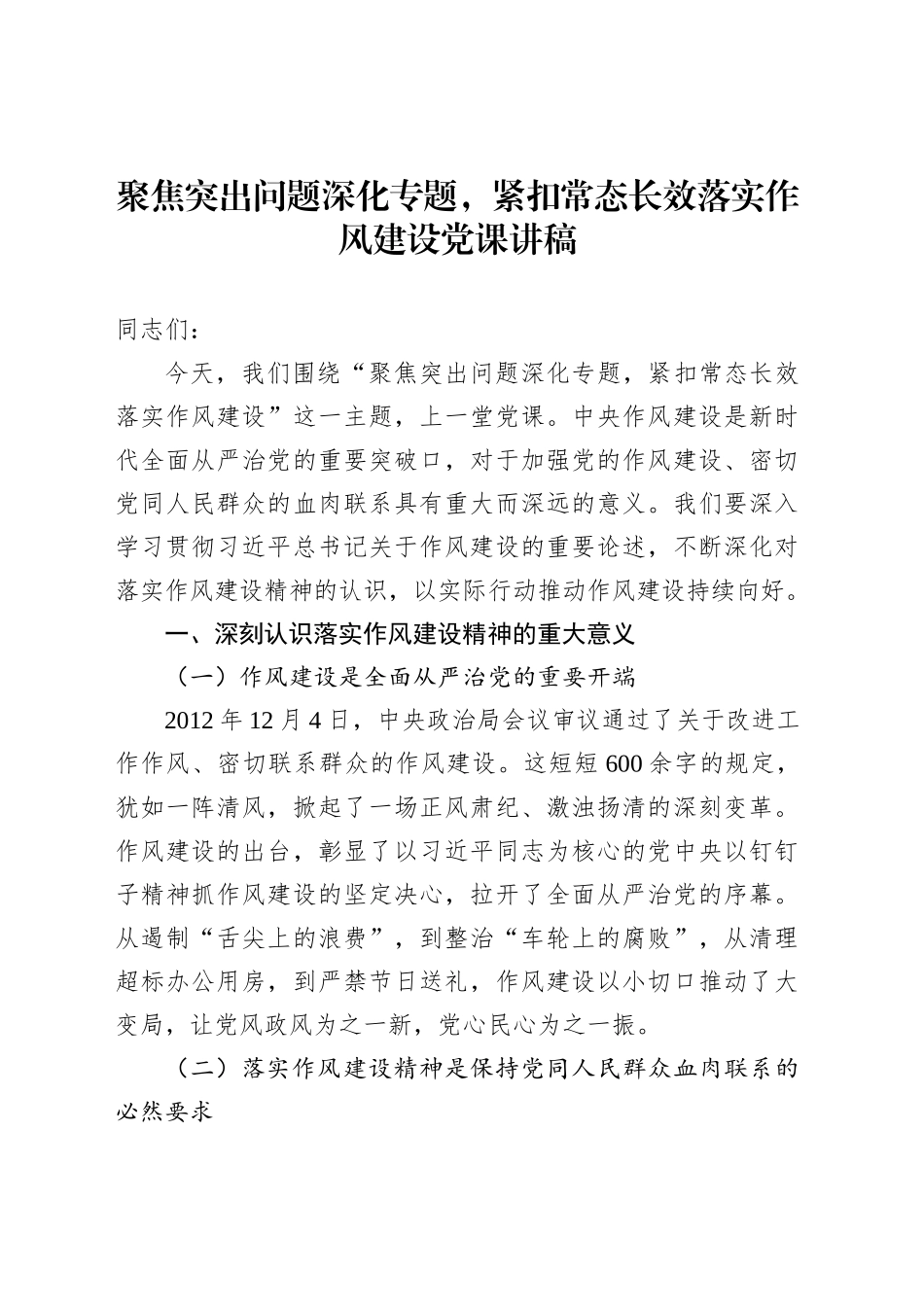 聚焦突出问题深化专题，紧扣常态长效落实作风建设党课讲稿_第1页
