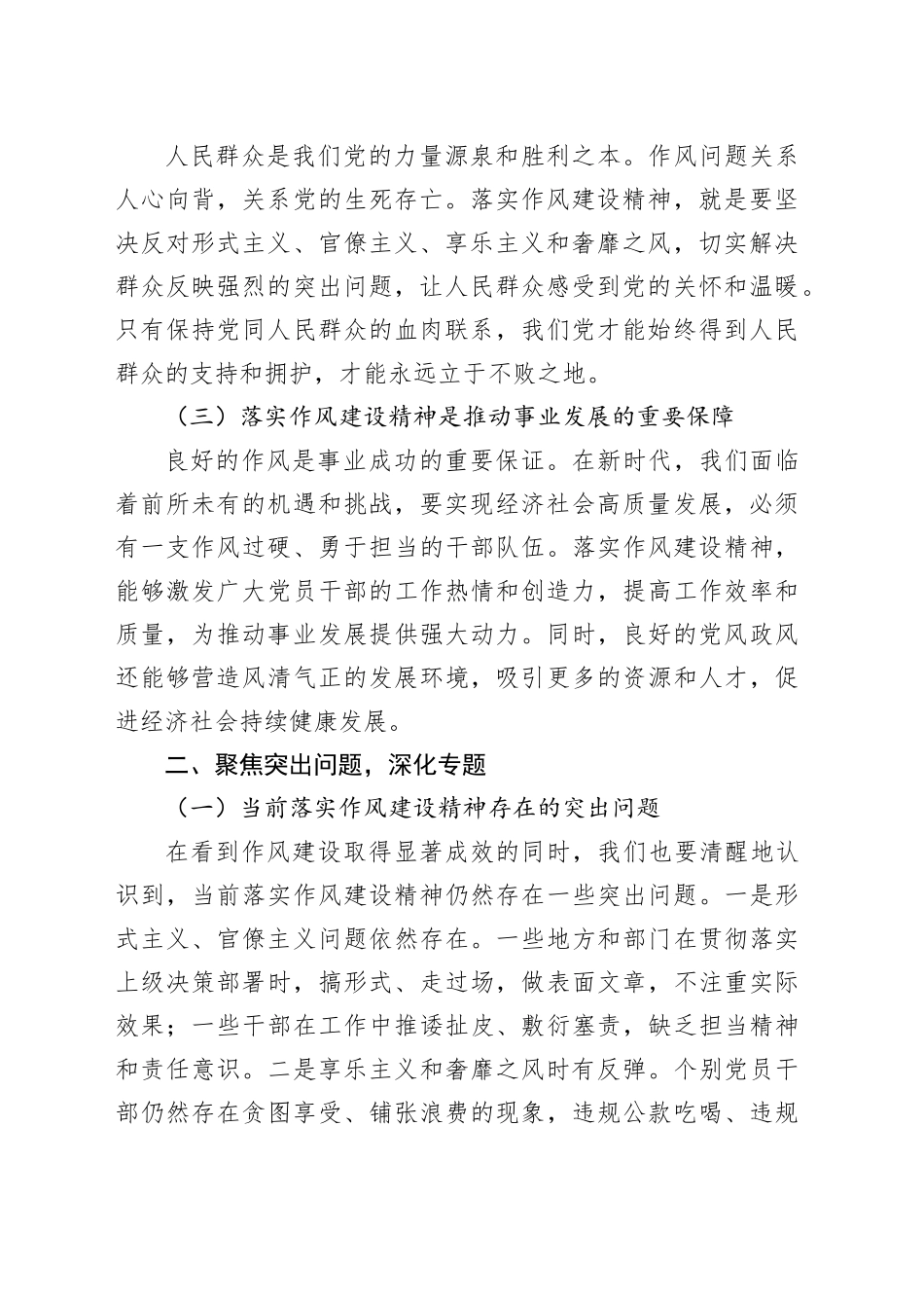 聚焦突出问题深化专题，紧扣常态长效落实作风建设党课讲稿_第2页