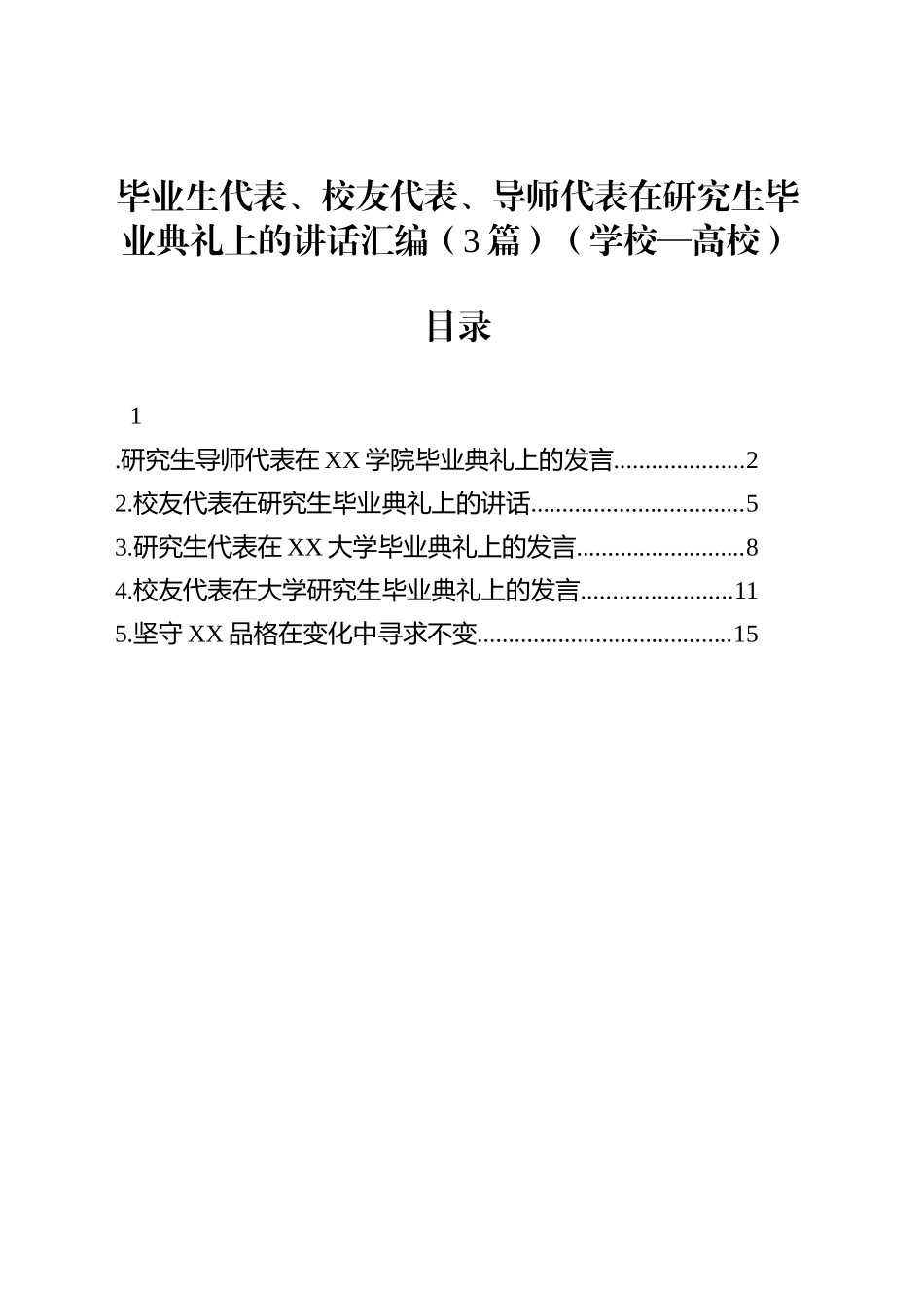 毕业生代表、校友代表、导师代表在研究生毕业典礼上的讲话汇编（3篇）（学校—高校）_第1页