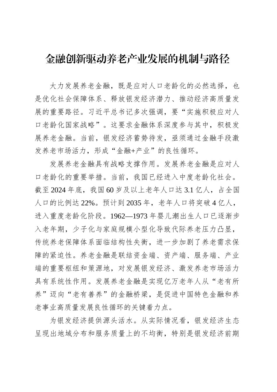 金融创新驱动养老产业发展的机制与路径_第1页