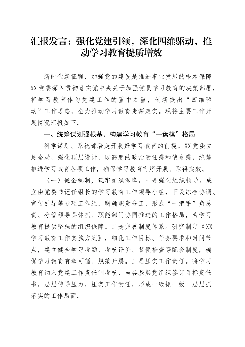 汇报发言：强化党建引领，深化四维驱动，推动学习教育提质增效_第1页
