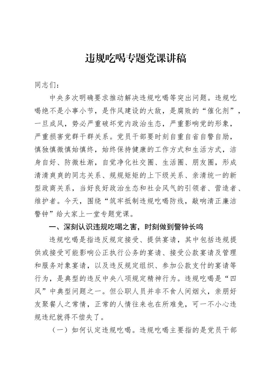 违规吃喝专题党课讲稿_第1页