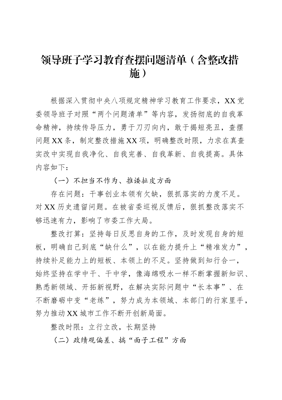 领导班子作风建设查摆问题清单（含整改措施）_第1页