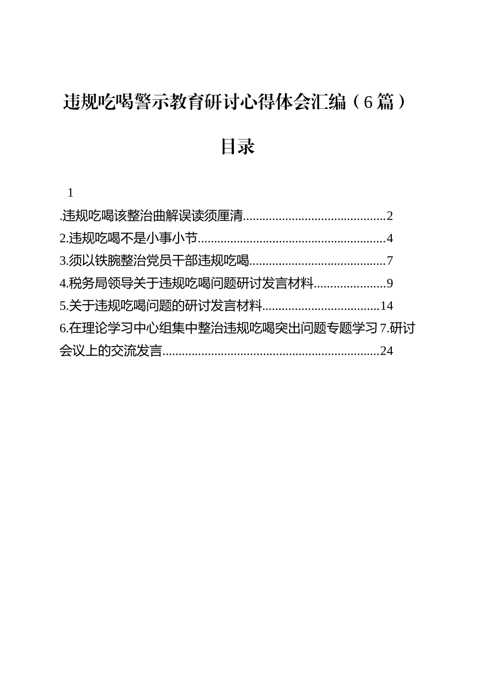 违规吃喝警示教育研讨心得体会汇编（6篇）_第1页