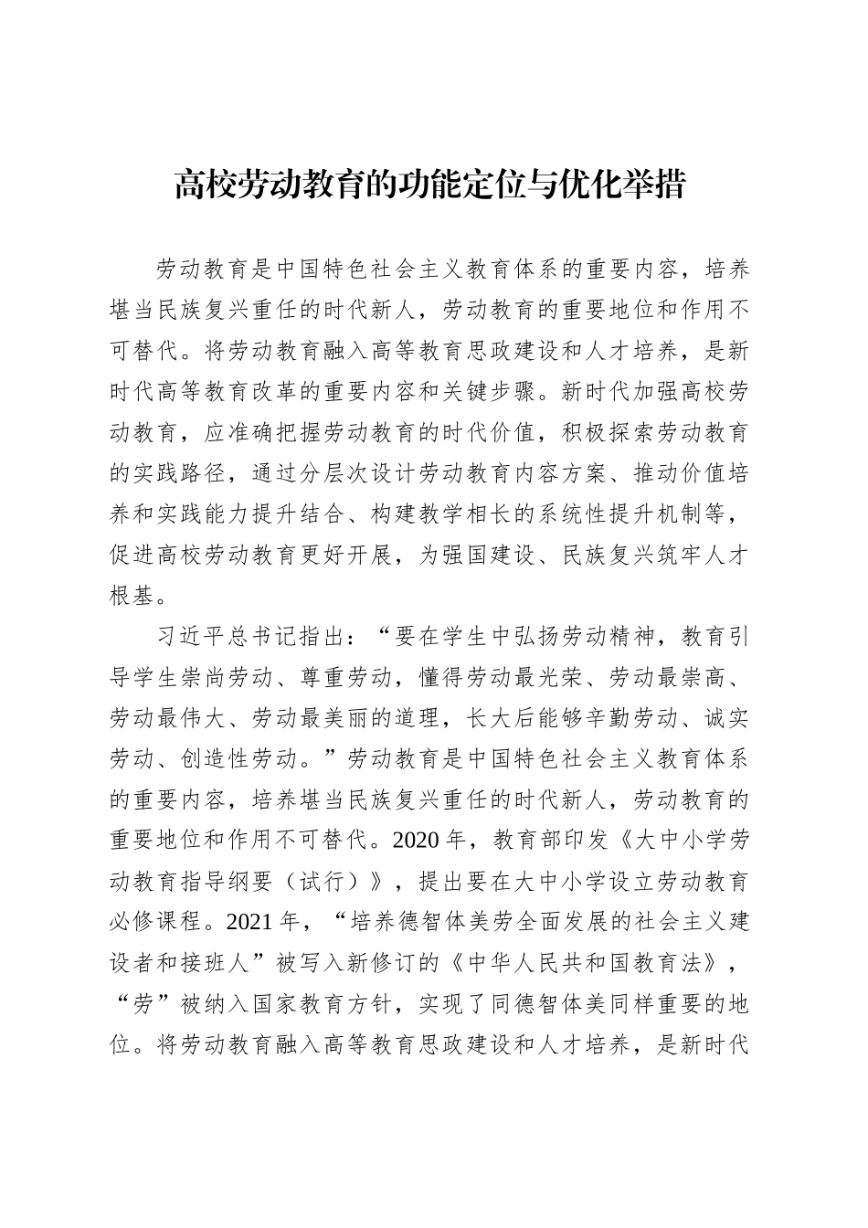 高校劳动教育的功能定位与优化举措_第1页