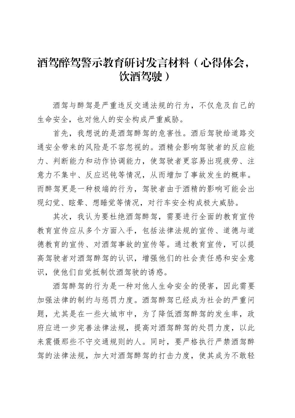 酒驾醉驾警示教育研讨发言材料（心得体会，饮酒驾驶）_第1页