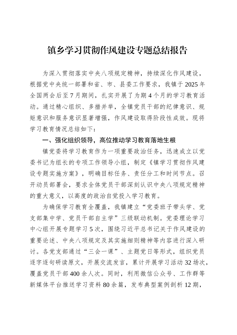 镇乡学习贯彻作风建设专题总结报告_第1页