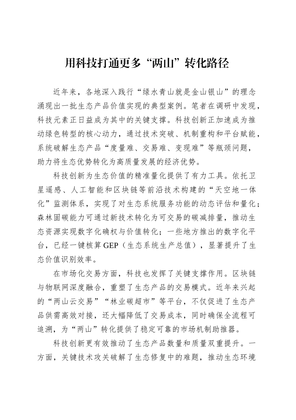 用科技打通更多“两山”转化路径_第1页