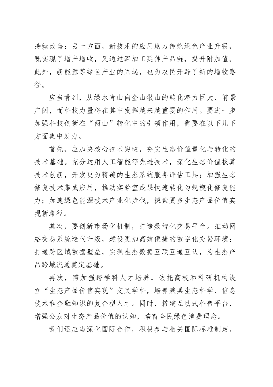 用科技打通更多“两山”转化路径_第2页