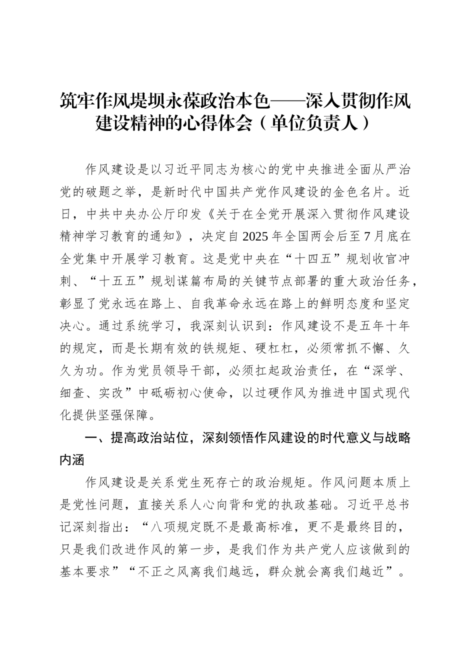筑牢作风堤坝永葆政治本色——深入贯彻作风建设精神的心得体会（单位负责人）_第1页