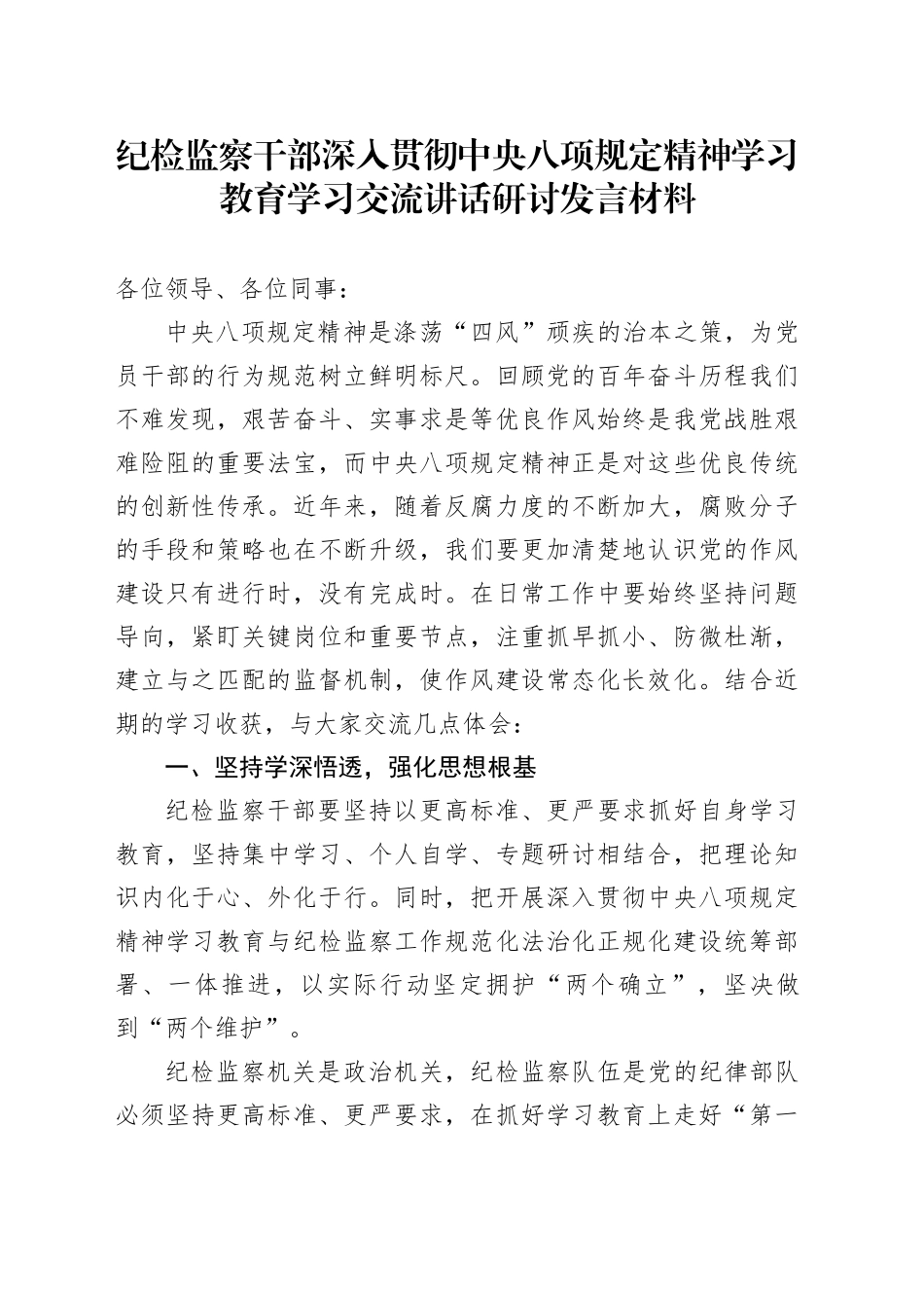 纪检监察干部深入贯彻中央八项规定精神学习教育学习交流讲话研讨发言材料_第1页