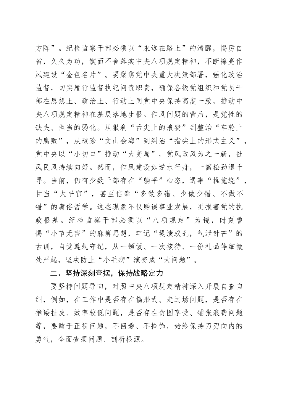 纪检监察干部深入贯彻中央八项规定精神学习教育学习交流讲话研讨发言材料_第2页