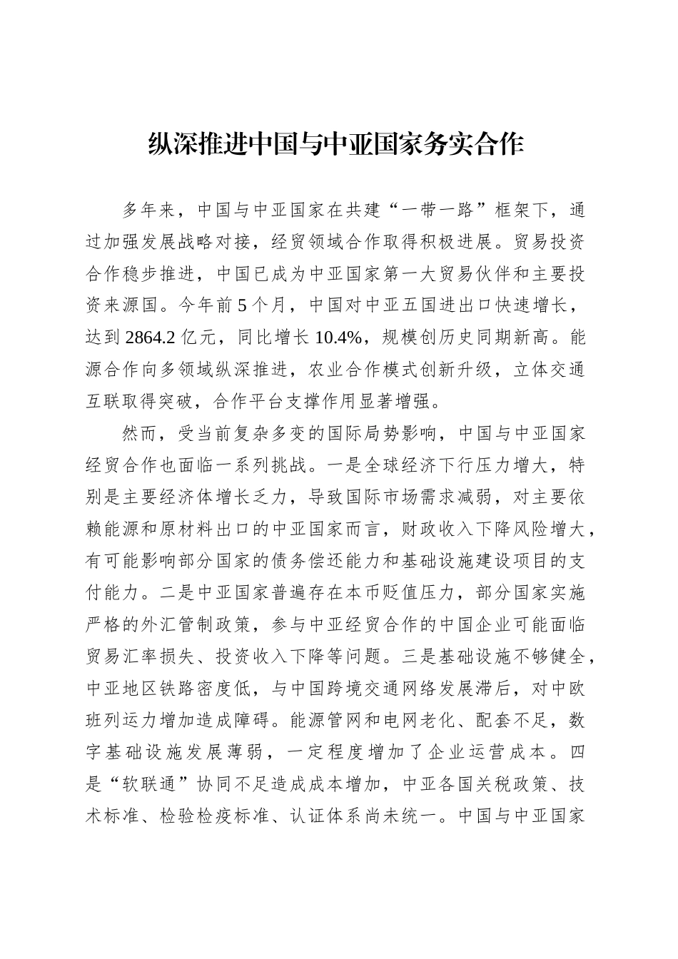 纵深推进中国与中亚国家务实合作_第1页