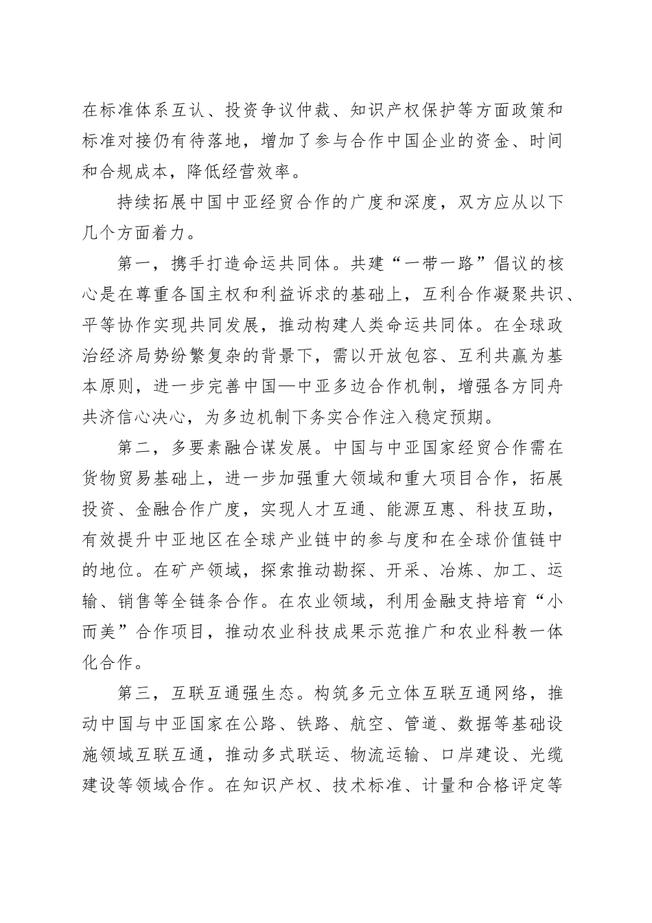 纵深推进中国与中亚国家务实合作_第2页