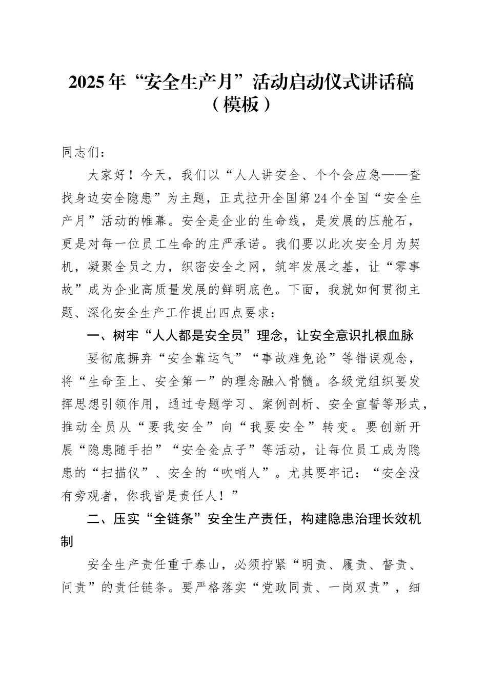 2025年“安全生产月”活动启动仪式讲话稿（模板）_第1页