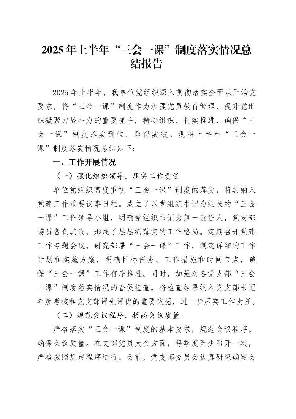 2025年上半年“三会一课”制度落实情况总结报告_第1页