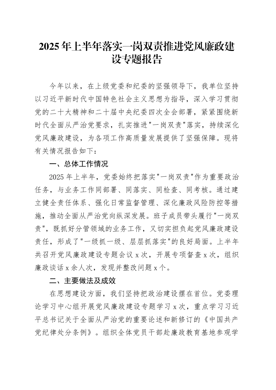 2025年上半年落实一岗双责推进党风廉政建设专题报告_第1页
