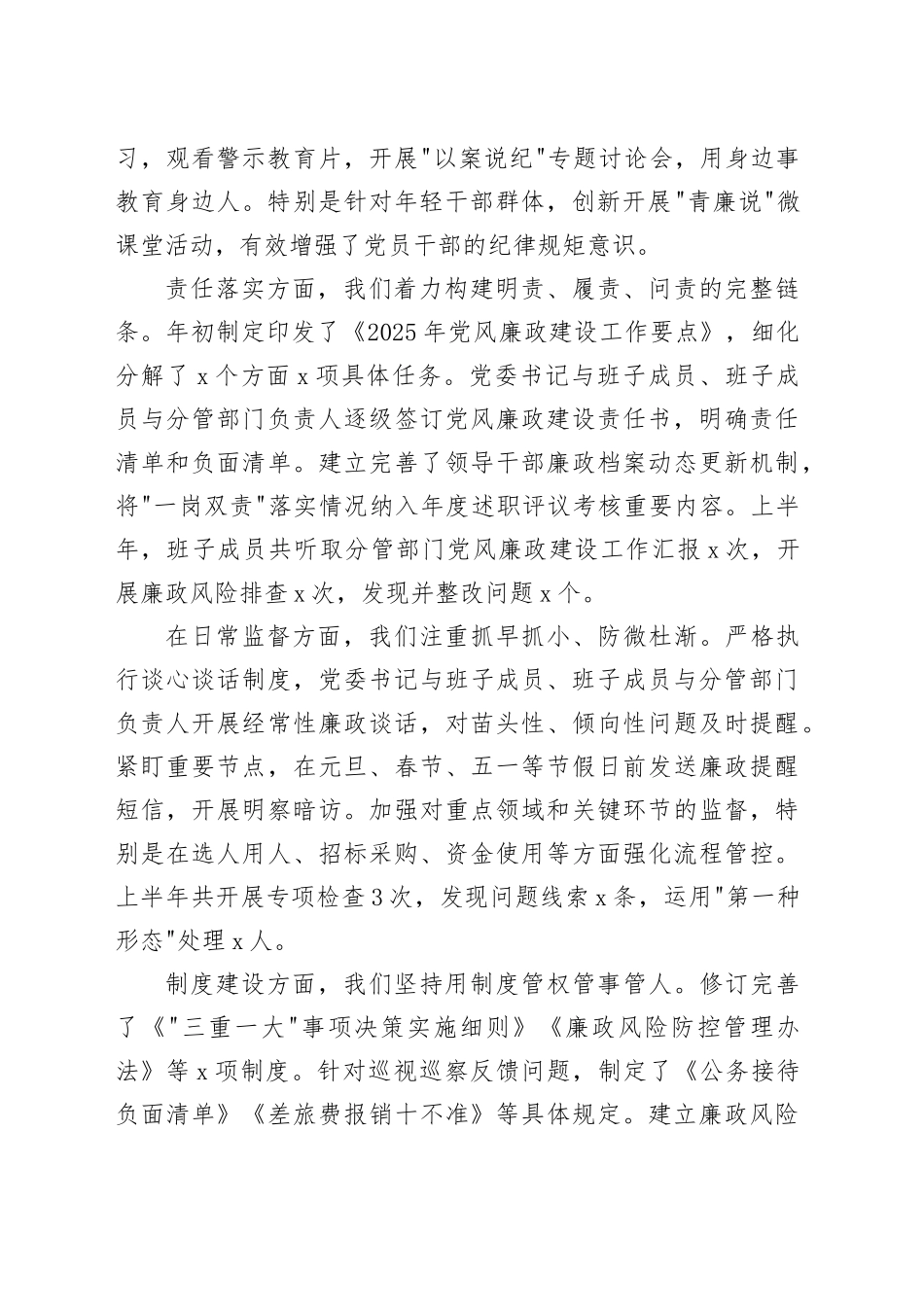 2025年上半年落实一岗双责推进党风廉政建设专题报告_第2页