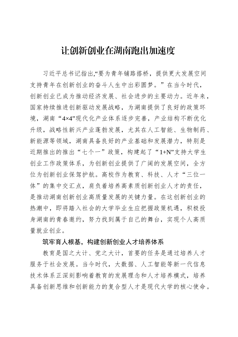 让创新创业在湖南跑出加速度_第1页