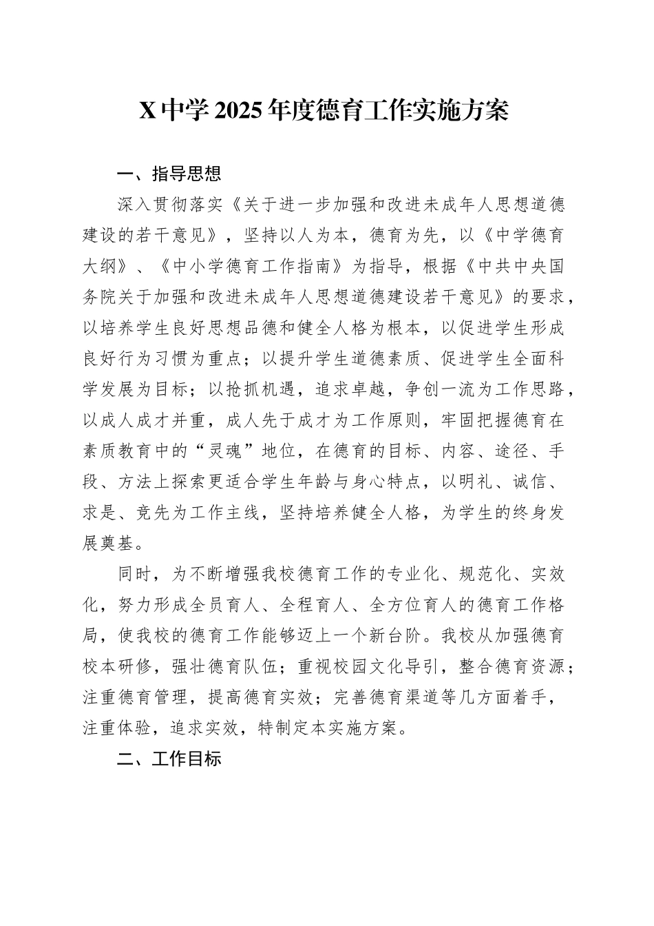 X中学2025年度德育工作实施方案_第1页